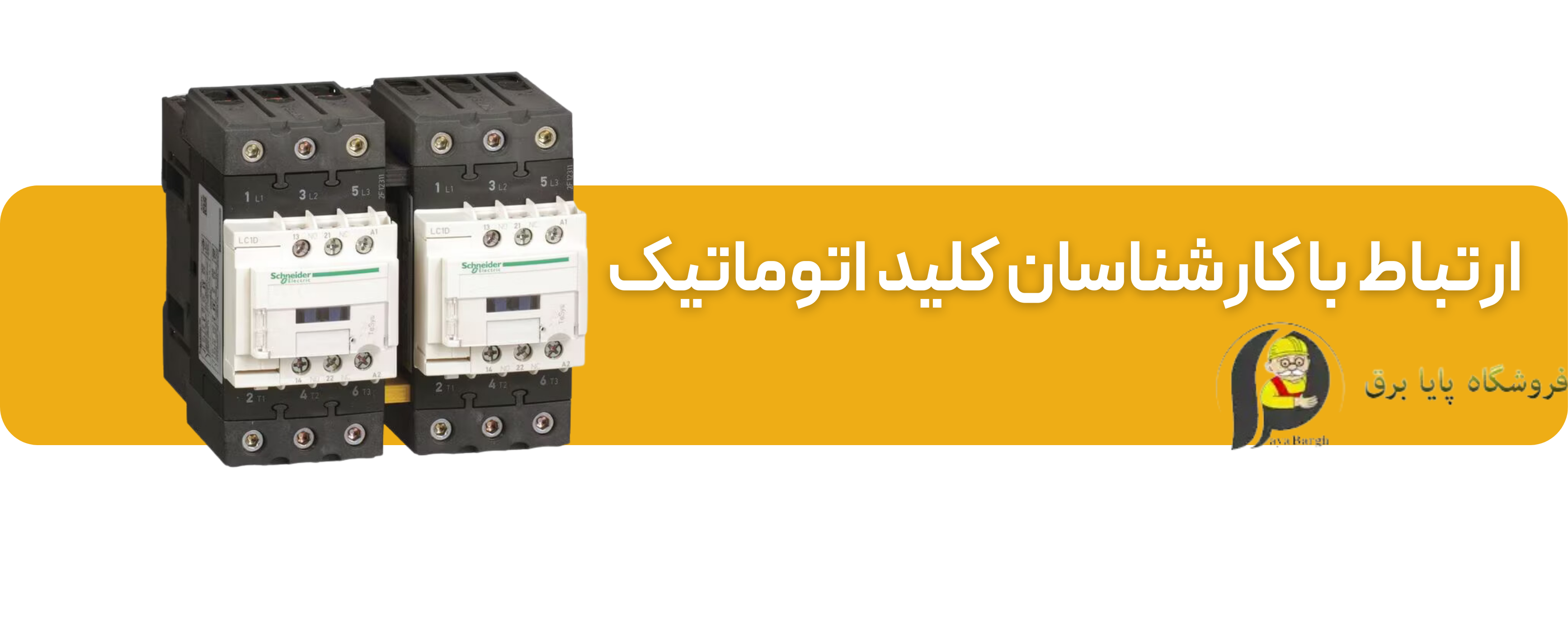 فروشگاه پایابرق