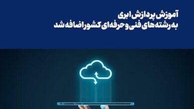 آموزش پردازش ابری به رشته‌های فنی‌وحرفه‌ای کشور اضافه شد