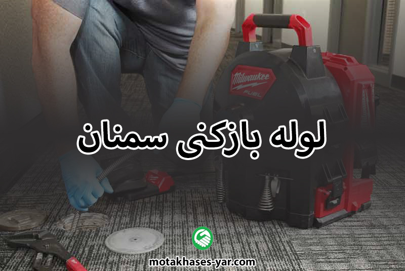 خدمات لوله بازکنی شبانه روزی سمنان