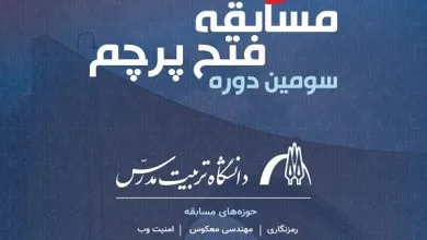 برگزاری مسابقه «فتح پرچم» دانشگاه تربیت مدرس با حمایت ایرانسل