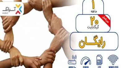 ۲۰ گیگ اینترنت رایگان برای مشترکان آسیاتک ۲۰ گیگ اینترنت رایگان برای مشترکان آسیاتک