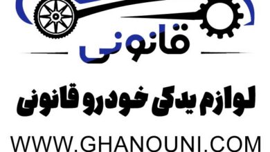لوازم یدکی قانونی