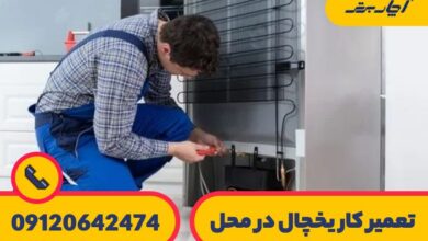 بهترین تعمیرگاه یخچال در شمال تهران