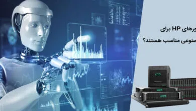 آیا سرورهای HP برای هوش مصنوعی مناسب هستند؟