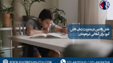 نقش والدین در مدیریت زمان دانش‌آموز برای آمادگی تیزهوشان