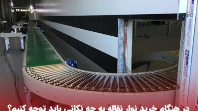 خرید نوار نقاله