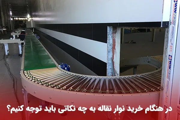 خرید نوار نقاله