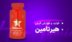 قرص هیرتامین چیست؟