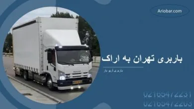 باربری تهران به اراک