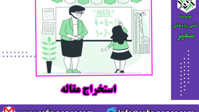 استخراج مقاله از پایان نامه استخراج مقاله از پایان نامه