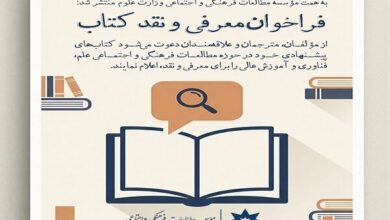 فراخوان معرفی و نقد کتاب‌ های حوزه علم و آموزش عالی