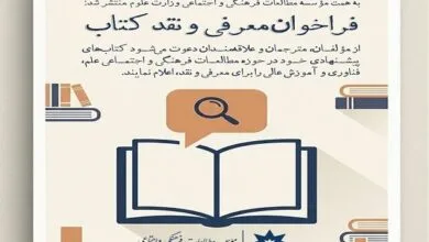 فراخوان معرفی و نقد کتاب‌ های حوزه علم و آموزش عالی