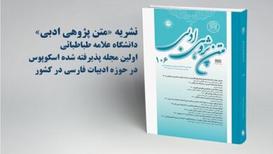 نمایه شدن نشریه «متن‌پژوهی ادبی» دانشگاه علامه طباطبائی در اسکوپوس