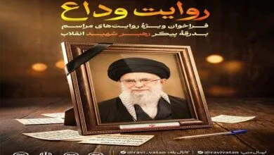فراخوان «روایت وداع» برای ثبت خاطرات مردمی از بدرقه رهبر شهید انقلاب فراخوان «روایت وداع» برای ثبت خاطرات مردمی از بدرقه رهبر شهید انقلاب