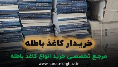 مرجع تخصصی خرید انواع کاغذ باطله، کتاب ضایعاتی