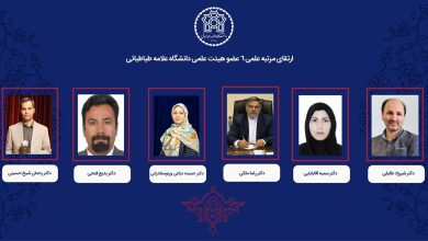 رتبه علمی ۶ عضو هیئت علمی دانشگاه علامه طباطبائی ارتقا یافت رتبه علمی ۶ عضو هیئت علمی دانشگاه علامه طباطبائی ارتقا یافت