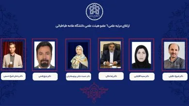 رتبه علمی ۶ عضو هیئت علمی دانشگاه علامه طباطبائی ارتقا یافت