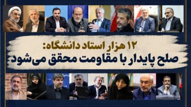 نامه بیش از ۱۲ هزار استاد دانشگاه به ملت بزرگ ایران