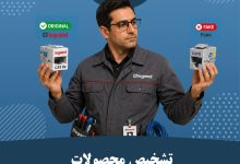 تشخیص محصولات اصل لگراند از تقلبی | راهنمای کامل خرید تجهیزات Legrand تشخیص محصولات اصل لگراند از تقلبی | راهنمای کامل خرید تجهیزات Legrand