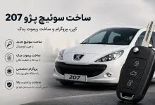 ساخت سوئیچ پژو 207