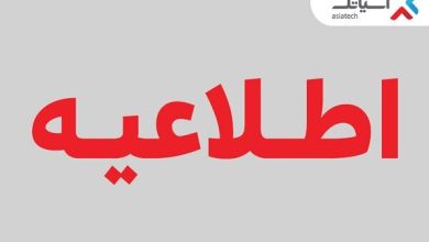 تغییر زمان برگزاری مجمع عمومی عادی آسیاتک