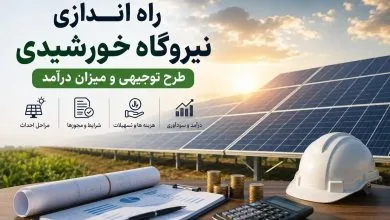 راه اندازی نیروگاه خورشیدی + هزینه، درآمد، مراحل احداث و طرح توجیهی
