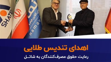 اهدای تندیس طلایی رعایت حقوق مصرف‌کنندگان به شاتل