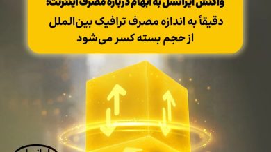 واکنش ایرانسل به ابهام درباره مصرف اینترنت