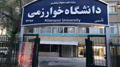 مجوز دو رشته جدید در دانشگاه خوارزمی صادر شد مجوز دو رشته جدید در دانشگاه خوارزمی صادر شد