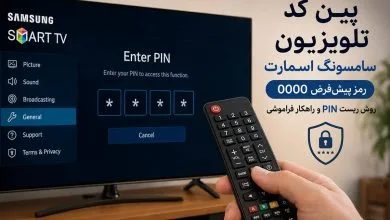 پین کد تلویزیون سامسونگ اسمارت چیست؟ رمز پیش‌فرض چهار صفر 0000، روش ریست و راهکار فراموشی PIN