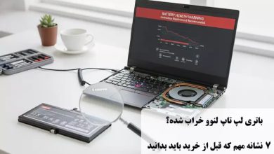 علائم خرابی لپ تاپ لنوو؛ راهنمای جامع تشخیص، تست و عیبیابی قطعات علائم خرابی لپ تاپ لنوو؛ راهنمای جامع تشخیص، تست و عیبیابی قطعات